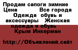 Продам сапоги зимние › Цена ­ 3 500 - Все города Одежда, обувь и аксессуары » Женская одежда и обувь   . Крым,Инкерман